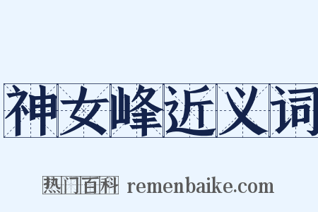 神女峰近义词是什么意思的图片